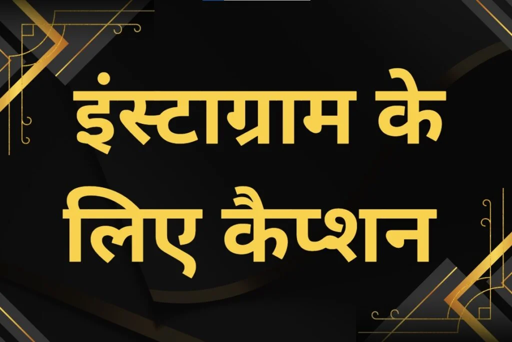 Best Instagram Captions in Hindi